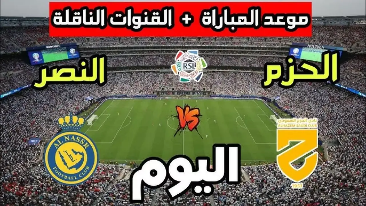 صدام الحزم والنصر.. موعد لقاء قمة الدوري السعودي والقنوات الناقلة للمباراة الليلة